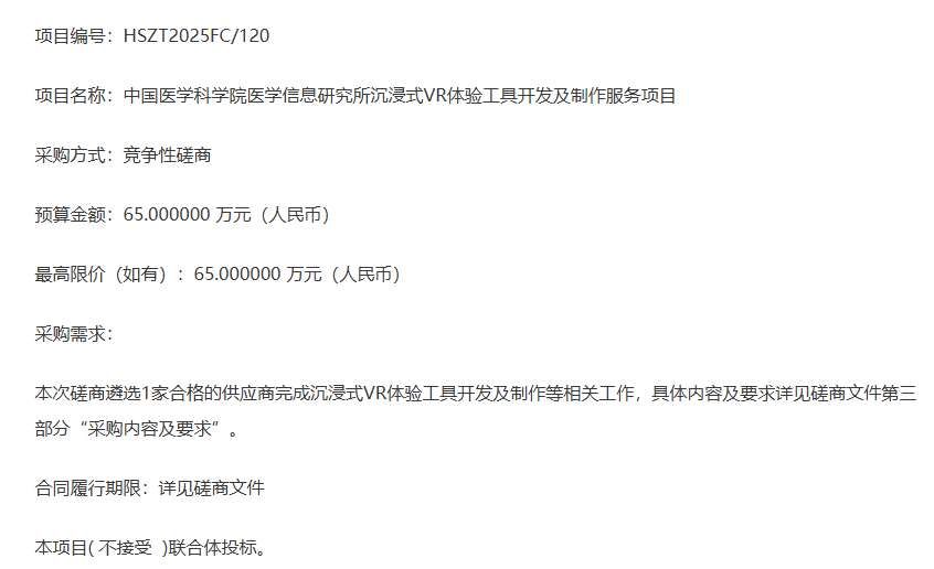 中国医学科学院医学信息研究所65万元采购沉浸式VR体验工具开发服务