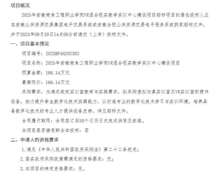 安徽粮食工程职业学院166万元采购VR混合现实教学实训中心