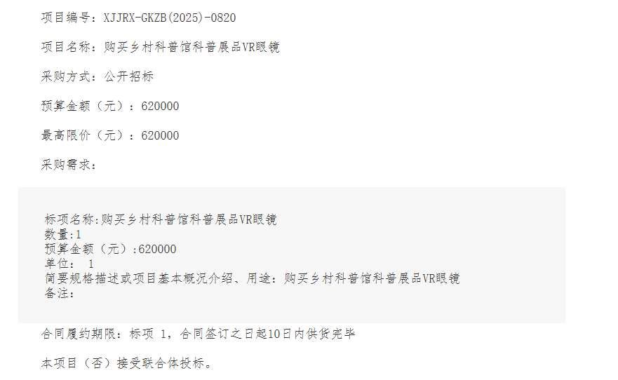 新疆库尔勒市科技馆62万元采购乡村科普VR眼镜设备