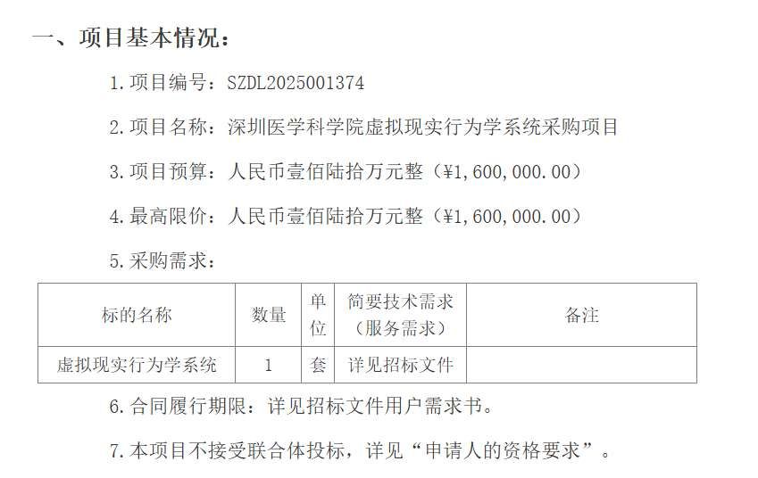 深圳医学科学院160万元采购虚拟现实行为学系统