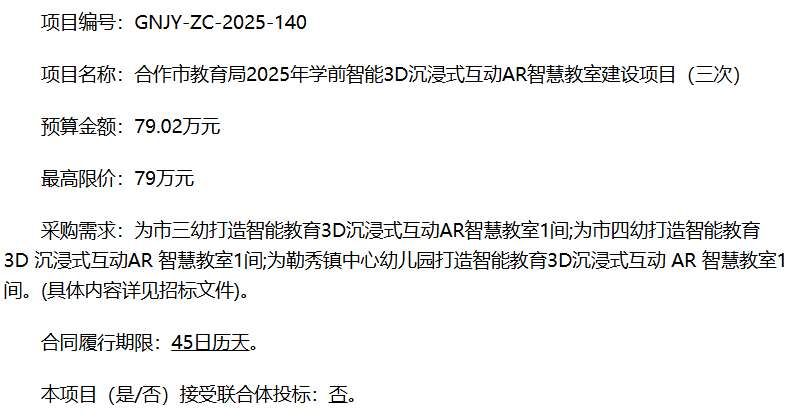 合作市教育局79万元采购学前AR智慧教室设备