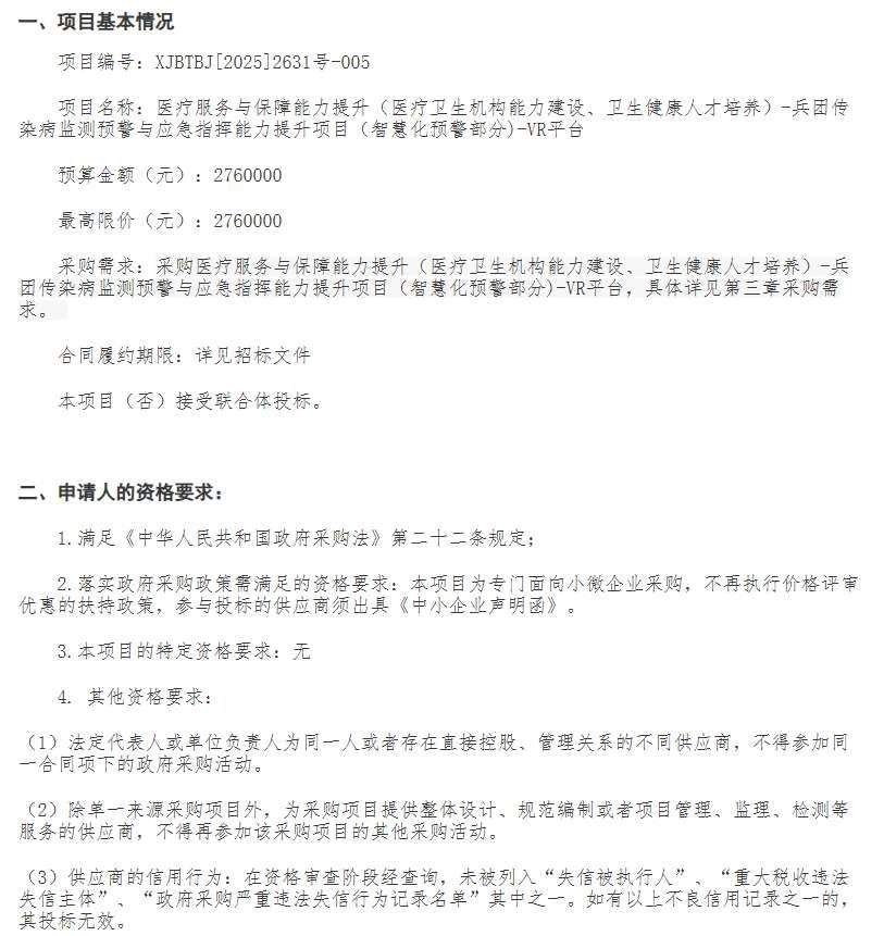 新疆兵团疾控中心276万元采购传染病监测VR平台