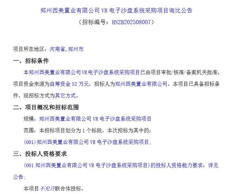 郑州西美置业52万元采购VR电子沙盘系统