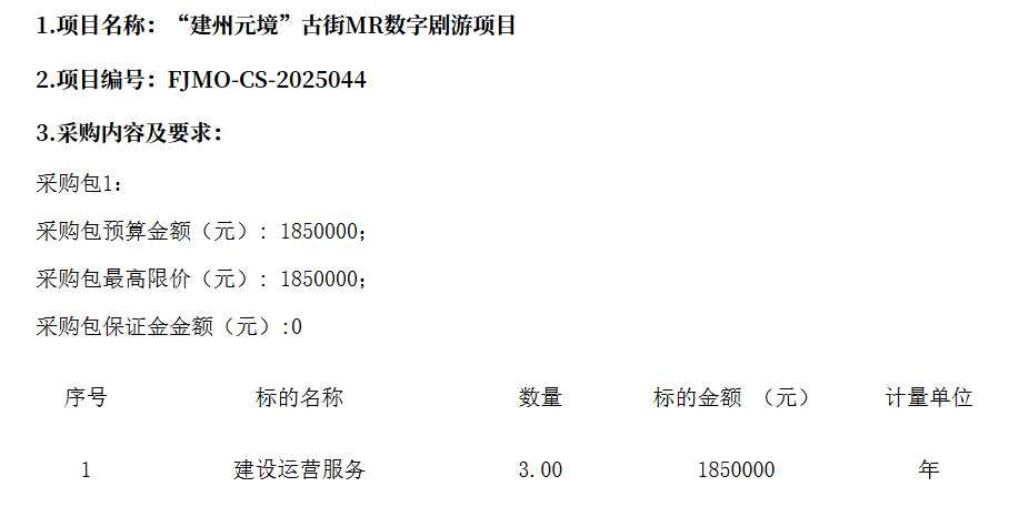 建瓯市旅游投资开发有限公司185万采购古街MR数字剧游项目