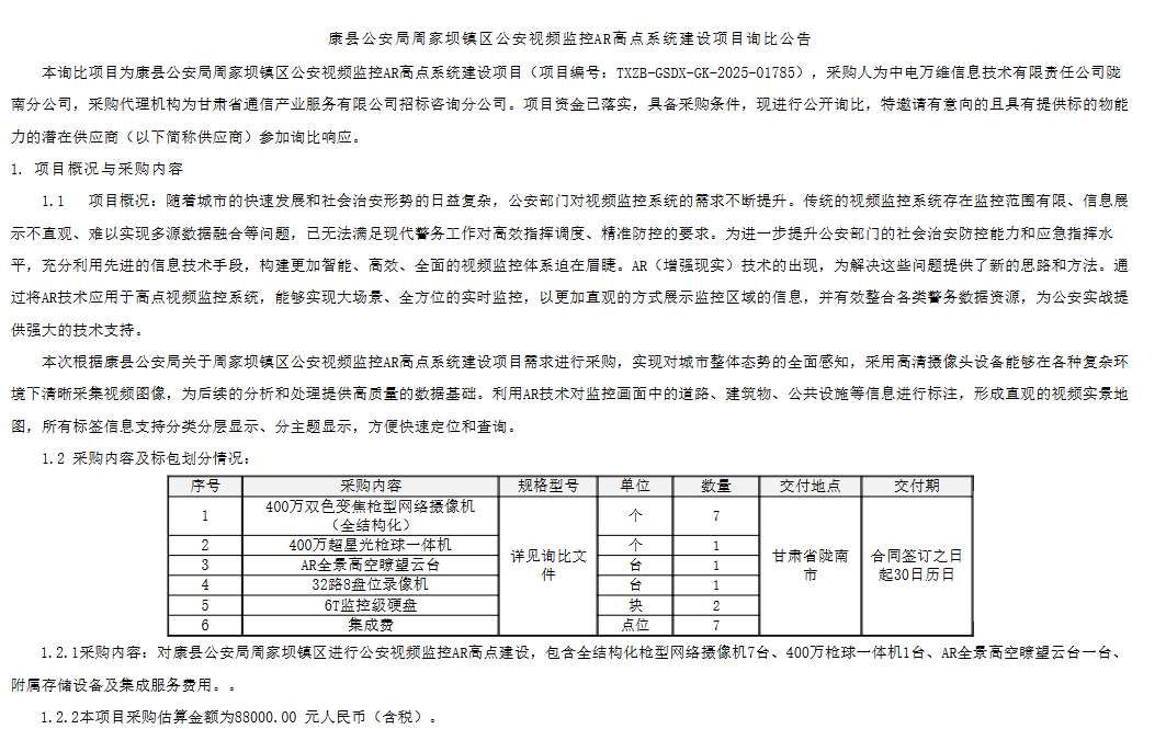 中电万维8.8万中招标康县公安AR高点监控系统
