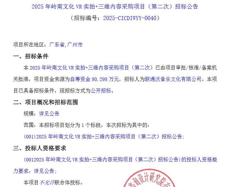 联通沃音乐二次招标采购岭南文化VR内容预算80.298万元