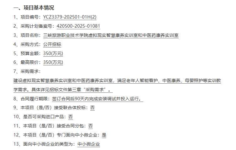 三峡旅游职业技术学院350万元采购VR智慧康养实训室和中医药康养实训室
