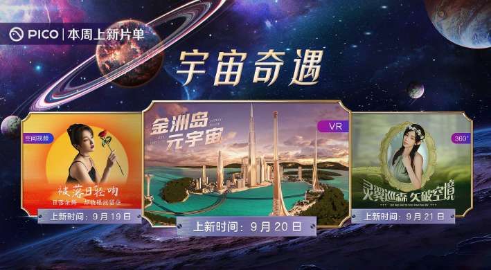 PICO视频本周上新多部3D影片及金洲岛元宇宙内容