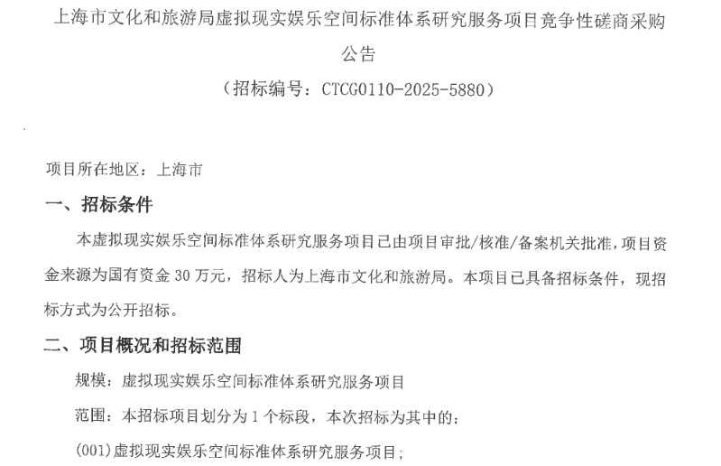 上海市文旅局30万元招标虚拟现实娱乐空间标准研究项目