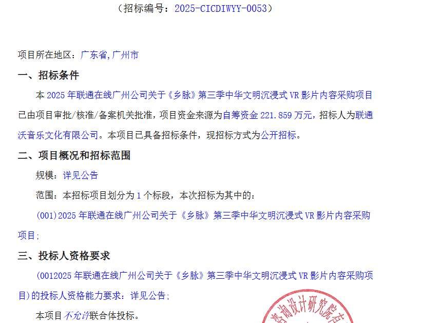 联通沃音乐221.859万元采购《乡脉》第三季VR影片内容