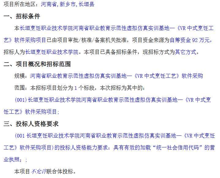 长垣烹饪职业技术学院招标采购92万元VR烹饪教学软件