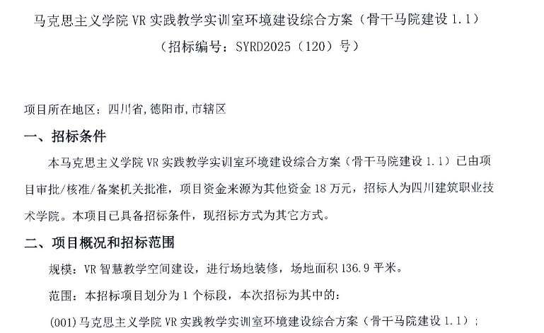 四川建筑职业技术学院18万元建设VR教学实训室