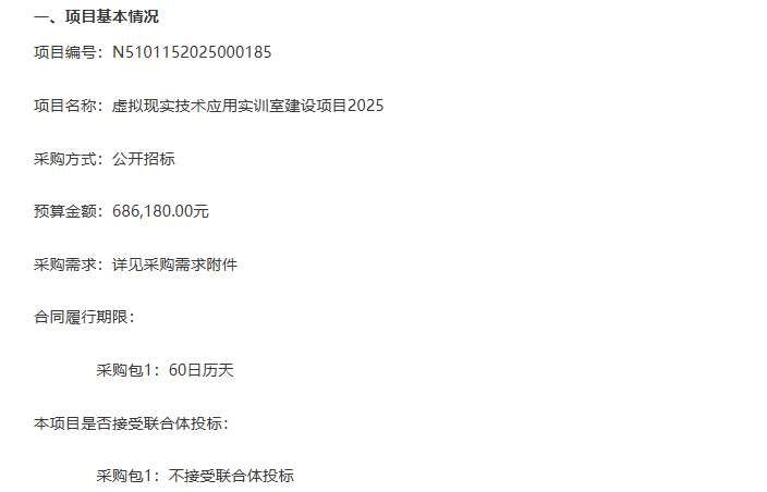 成都温江区燎原职业技术学校招标建设68.6万元VR实训室