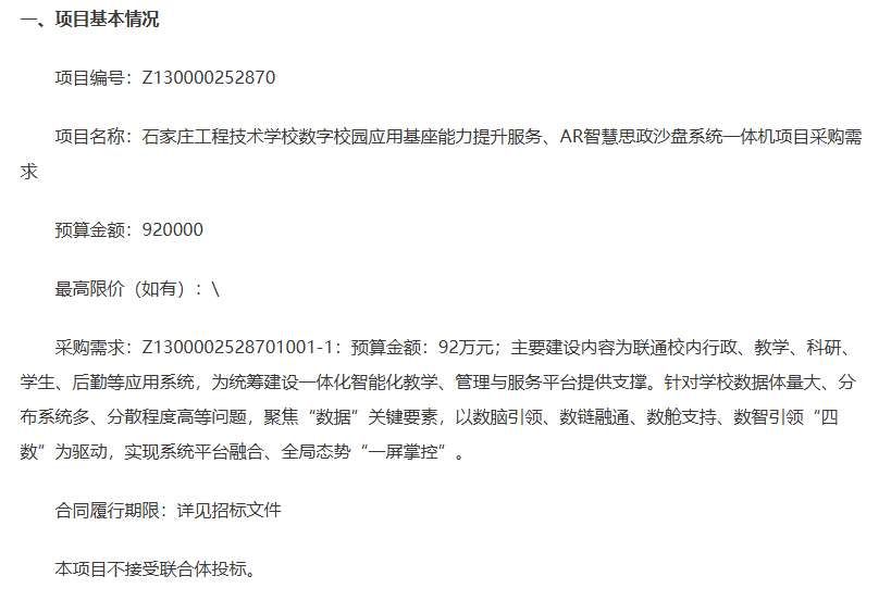 石家庄工程技术学校92万元招标AR智慧思政沙盘