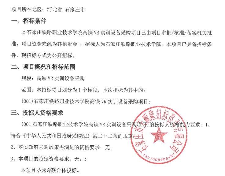 石家庄铁路职业技术学院采购高铁VR实训设备