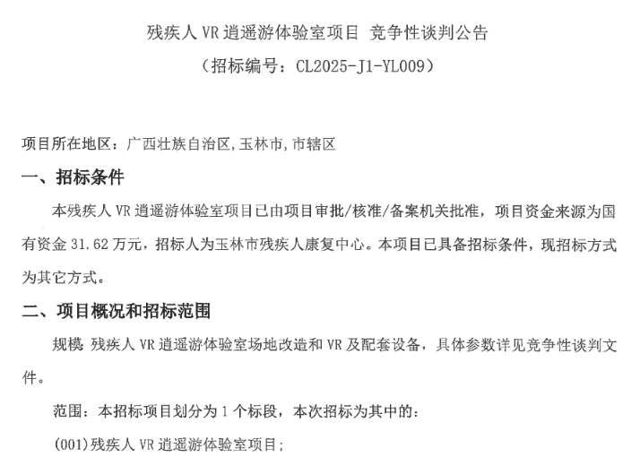 玉林市残疾人康复中心31.62万元招标建设VR逍遥游体验室