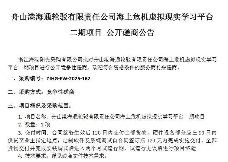 浙江海港集团招标海上危机VR学习平台二期项目