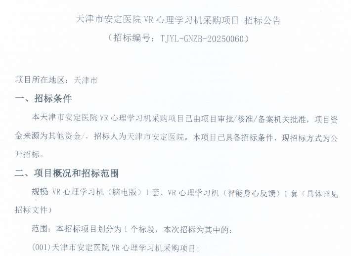 天津市安定医院招标采购VR心理学习机系统