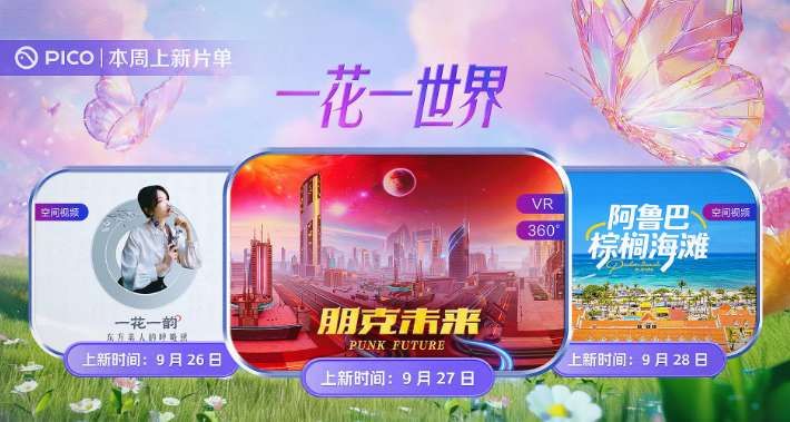 PICO视频本周上新三部沉浸式内容