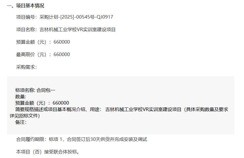 吉林机械工业学校66万元招标建设VR实训室