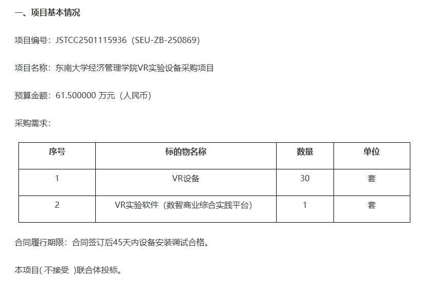 东南大学经济管理学院61.5万元采购VR实验设备