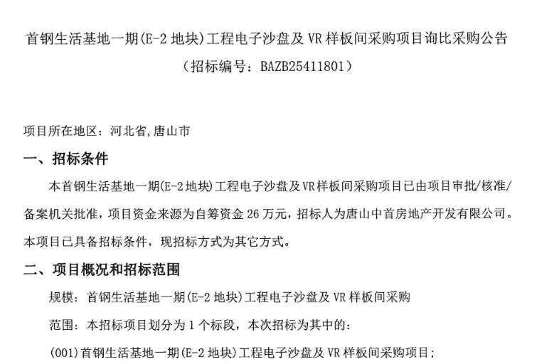 首钢生活基地一期26万元招标工程电子沙盘及VR样板间