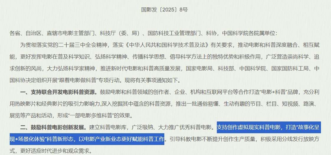 国家五部门联合印发虚拟现实电影科普专项行动通知