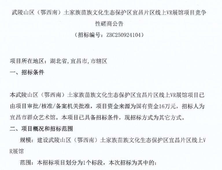 宜昌市群众艺术馆16万招标建设土家族苗族文化VR展馆