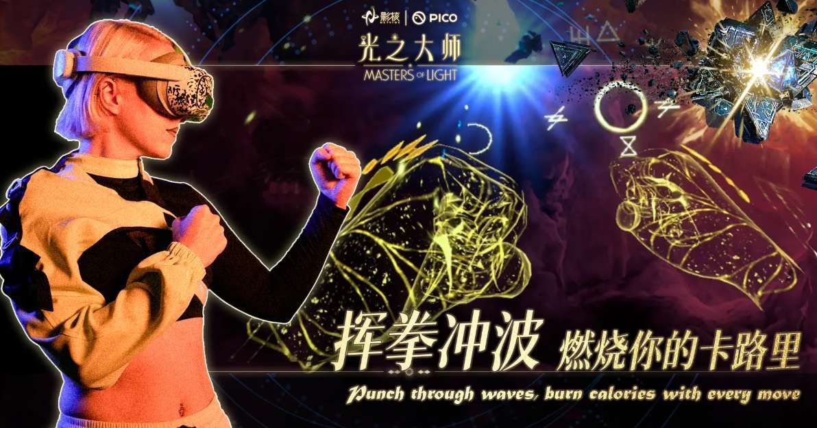 热门动作冒险游戏《光之大师》正式登陆PICO Store