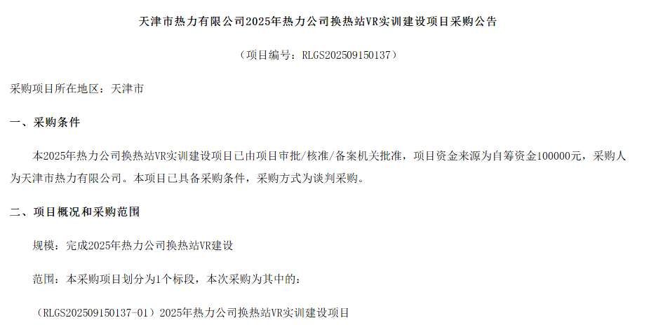天津市热力有限公司10万采购换热站VR实训建设项目