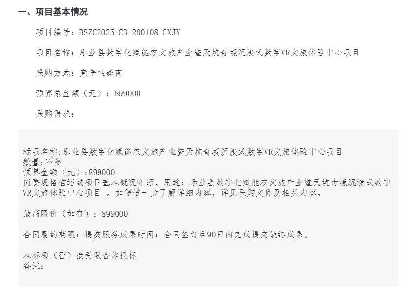 乐业县89.9万招标数字化赋能农文旅产业暨天坑奇境沉浸式数字VR文旅体验中心