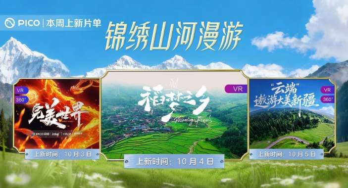PICO视频上新：锦绣山河漫游