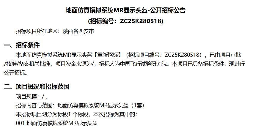 中国飞行试验研究院招标采购MR显示头盔用于地面仿真模拟系统