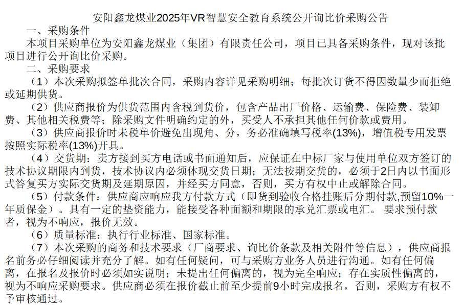 安阳鑫龙煤业招标VR智慧安全教育系统
