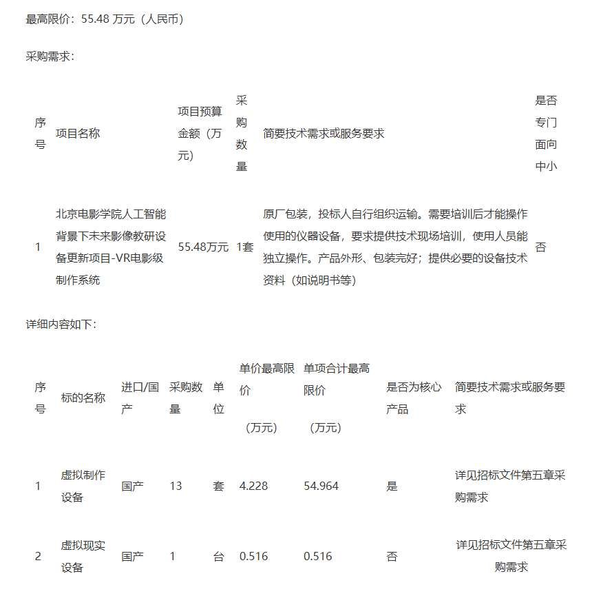 北京电影学院55万元采购VR电影级制作系统
