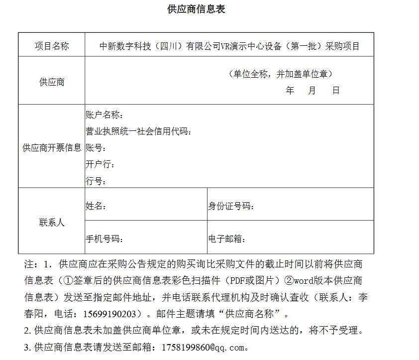 四川中新数字科技招标采购VR演示中心设备 第2张 四川中新数字科技招标采购VR演示中心设备 第2张
