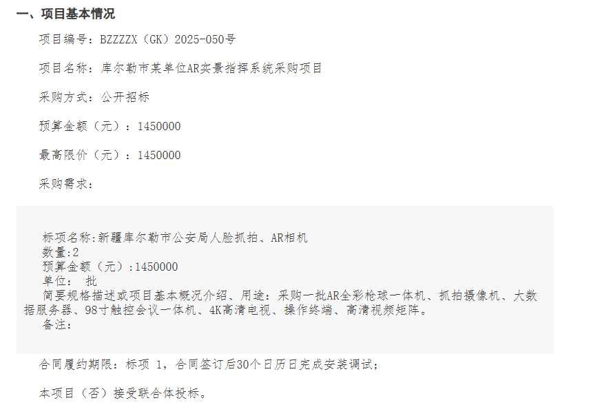 新疆库尔勒市公安局145万元采购AR实景指挥系统