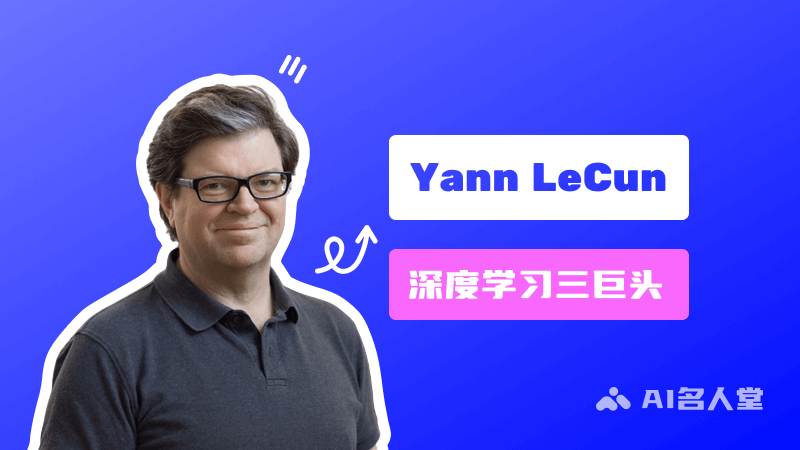 Yann LeCun：深度学习三巨头之一，图灵奖获得者