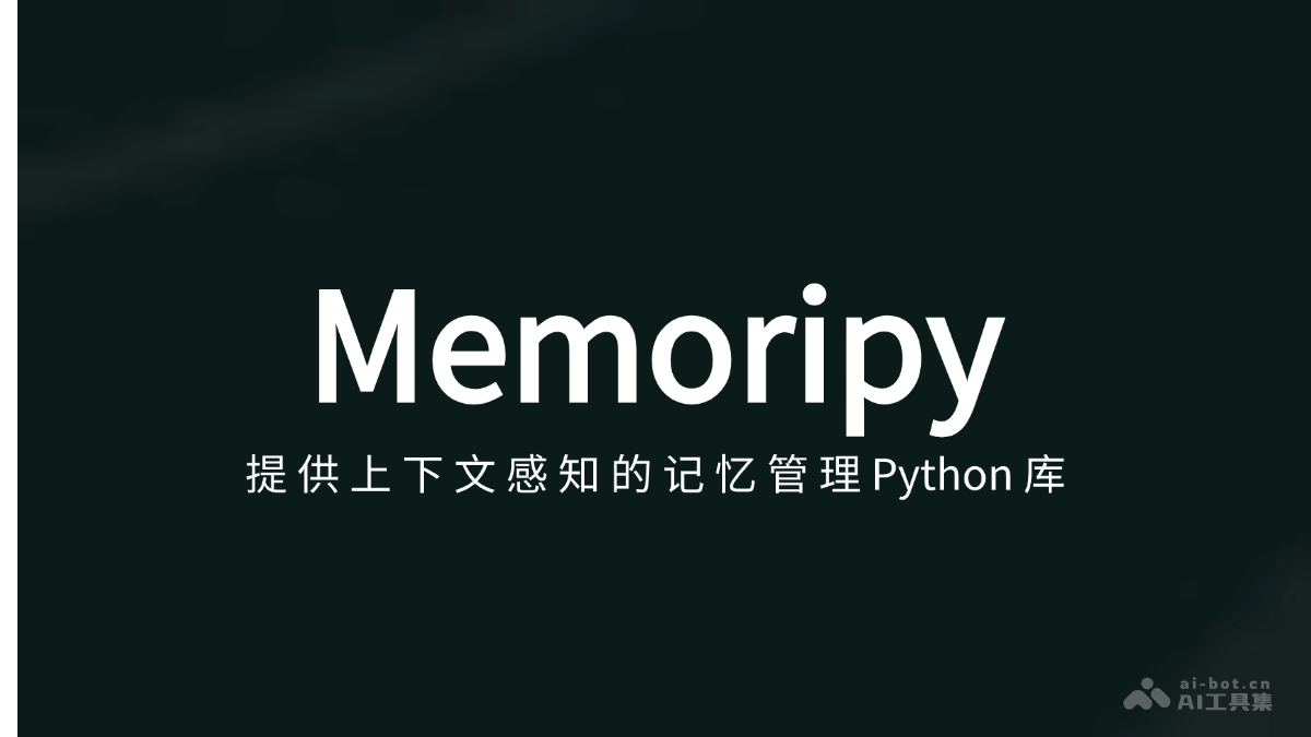 Memoripy 支持 AI 应用上下文感知的记忆管理Python库