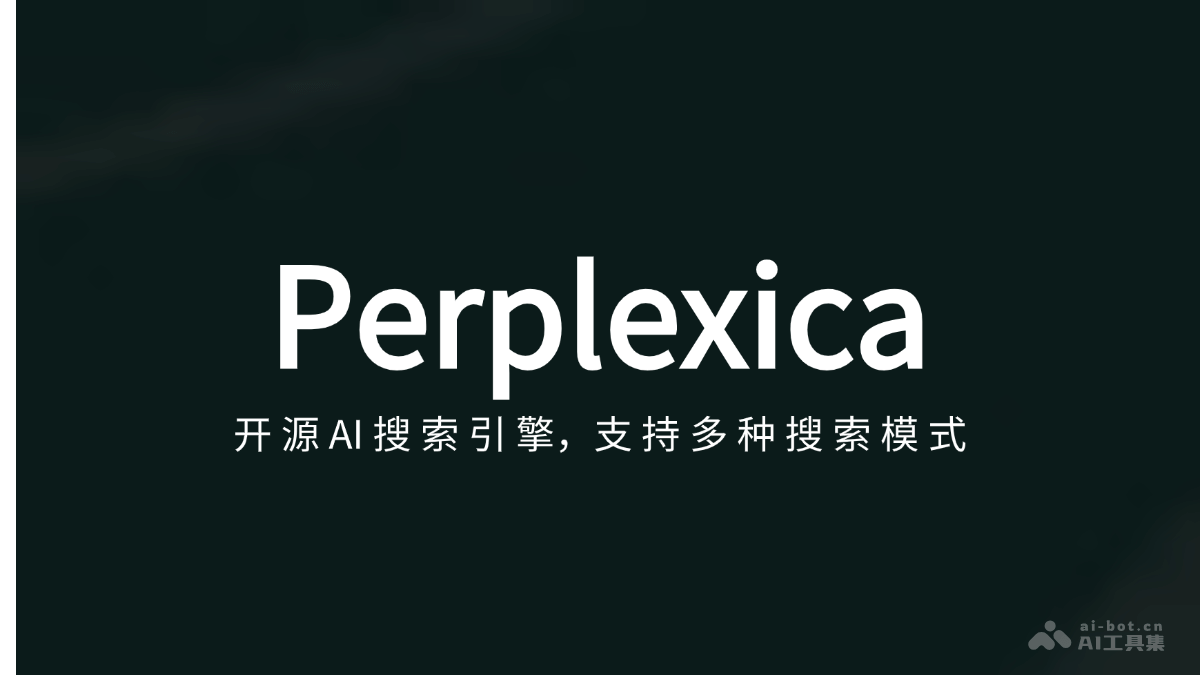 Perplexica 开源AI搜索引擎,支持多种搜索模式、实时信息更新