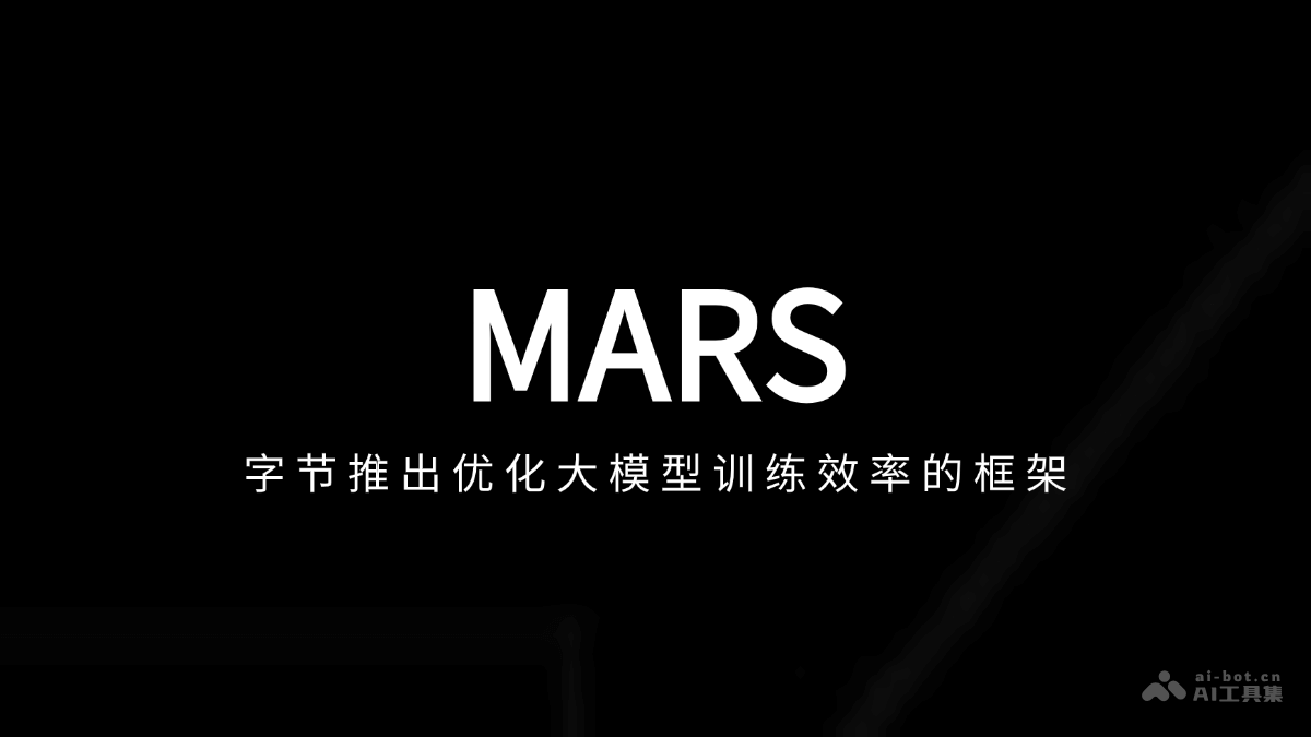 MARS 字节推出优化大模型训练效率的框架