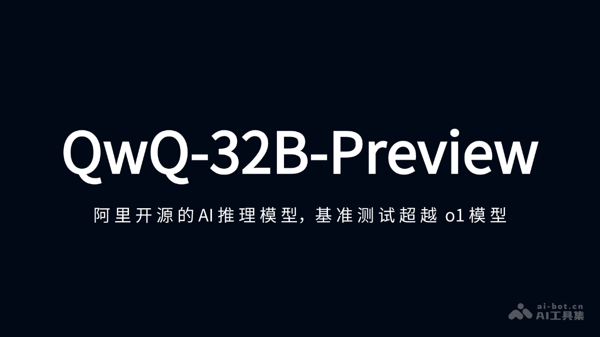 QwQ-32B-Preview  阿里开源的AI推理模型，基准测试超越 o1 模型