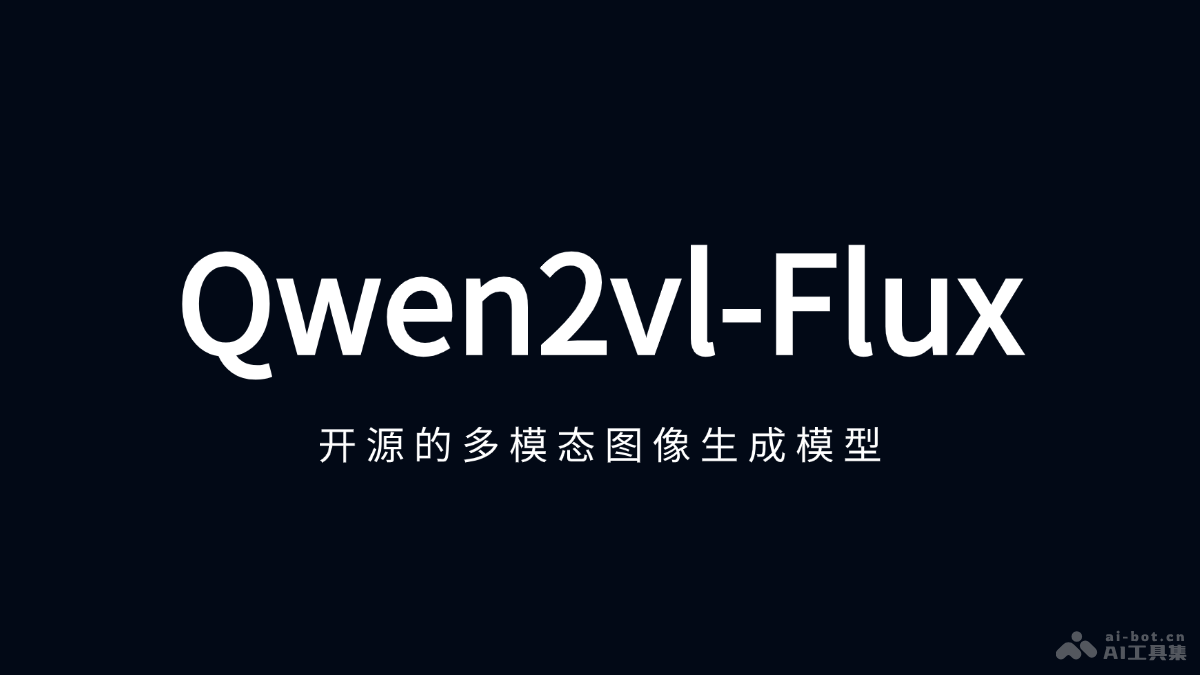 Qwen2vl-Flux  开源的多模态图像生成模型，支持多种生成模式