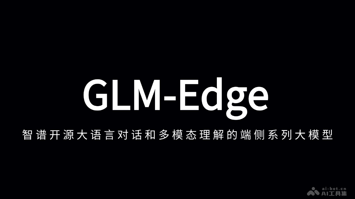 GLM-Edge  智谱开源的端侧大语言和多模态系列模型