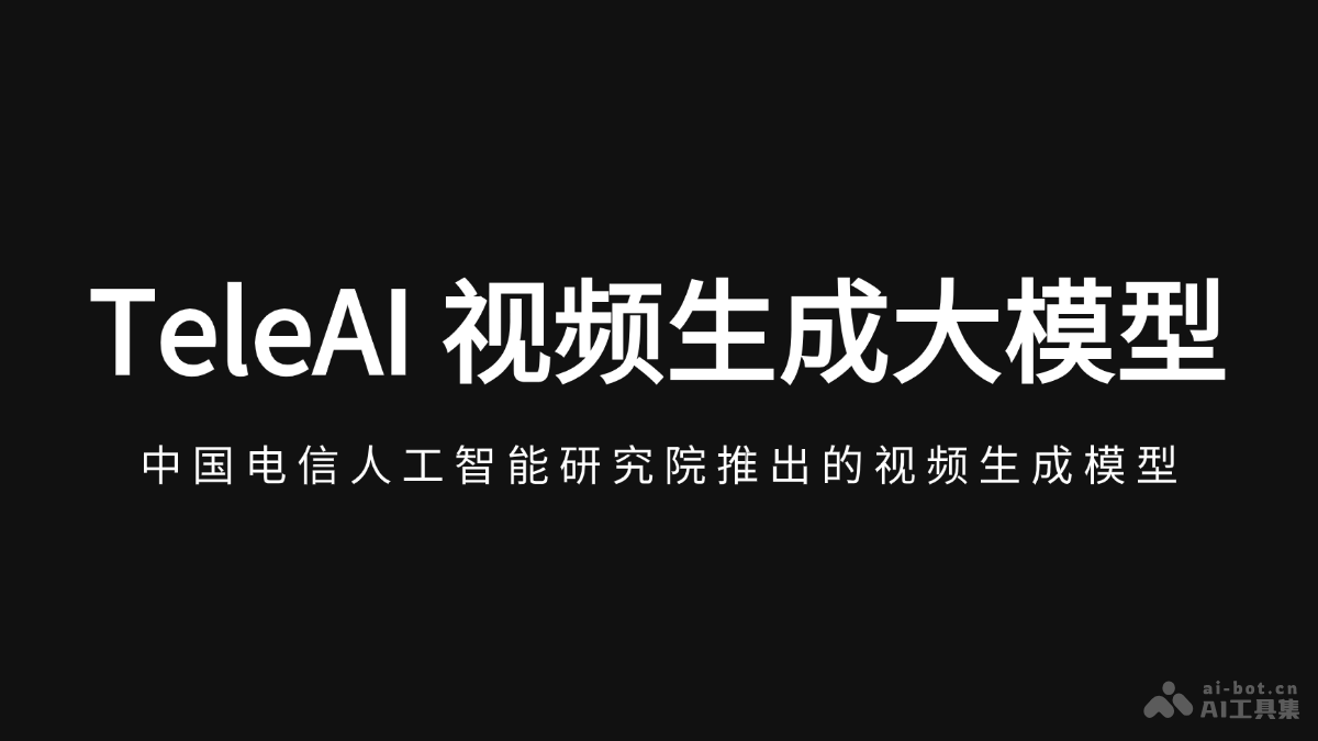 TeleAI 视频生成大模型  中国电信AI研究院推出的视频生成模型