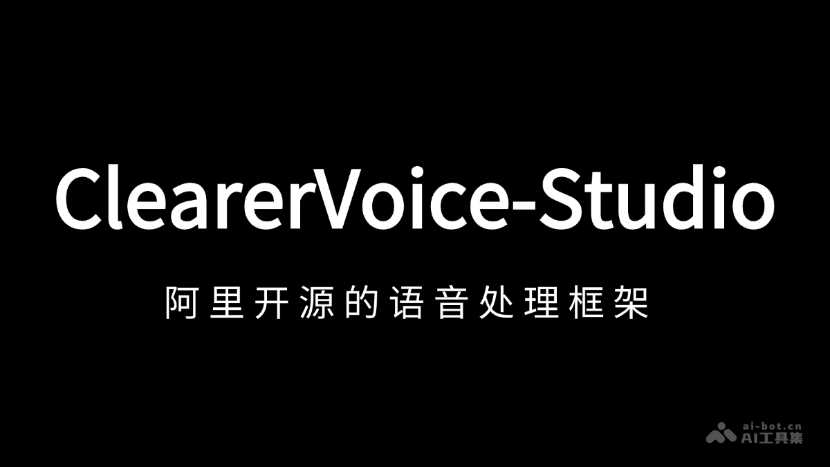 ClearerVoice-Studio  阿里通义实验室开源的语音处理框架