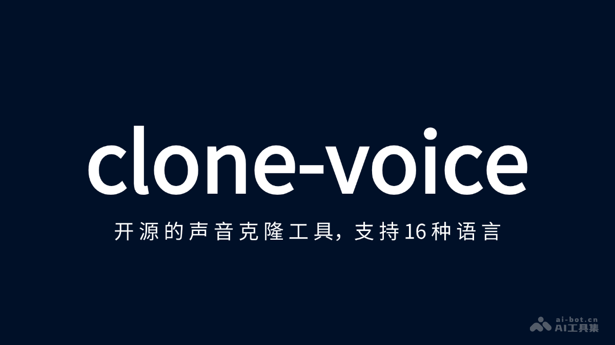 clone-voice  开源的声音克隆工具，支持16种语言