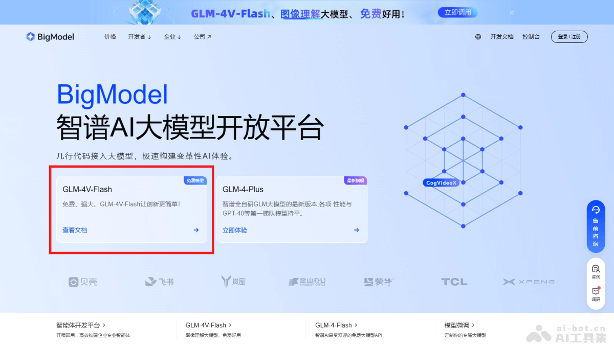 GLM-4V-Flash  智谱 AI 免费开放图像理解大模型