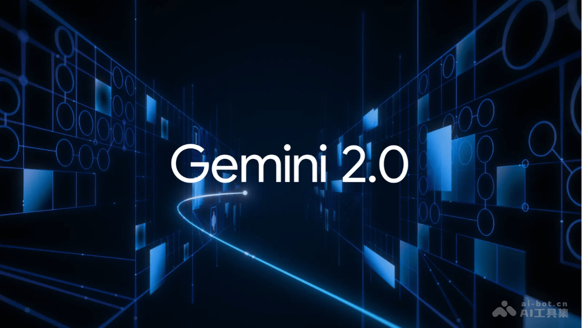Gemini 2.0 谷歌推出的原生多模态输入输出 + Agent 为核心的AI模型