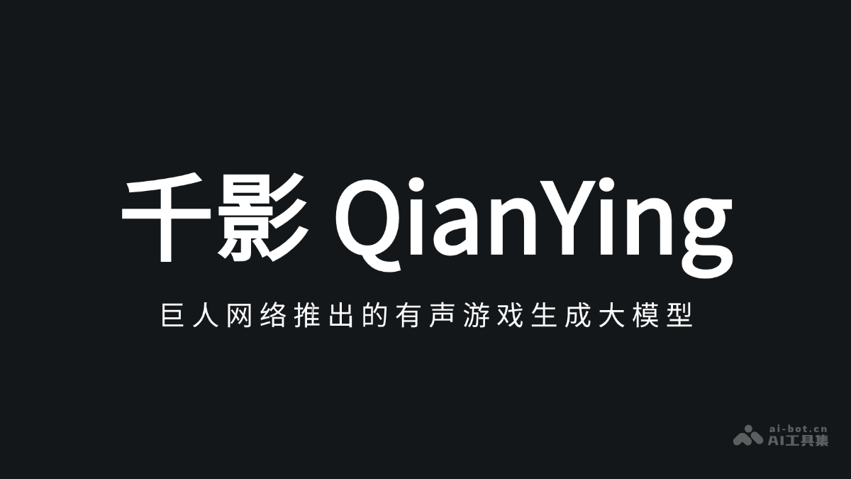 千影 QianYing 巨人网络推出的有声游戏生成大模型